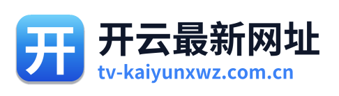 开云最新网址